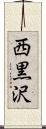 西黒沢 Scroll
