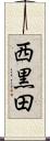 西黒田 Scroll