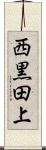 西黒田上 Scroll