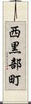 西黒部町 Scroll