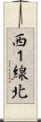 西１線北 Scroll