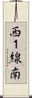 西１線南 Scroll