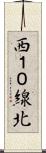 西１０線北 Scroll