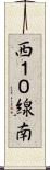 西１０線南 Scroll