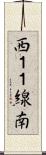 西１１線南 Scroll
