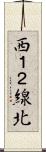 西１２線北 Scroll