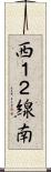西１２線南 Scroll