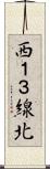 西１３線北 Scroll