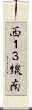 西１３線南 Scroll