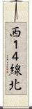 西１４線北 Scroll