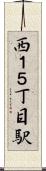 西１５丁目駅 Scroll