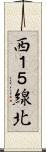 西１５線北 Scroll
