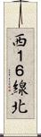 西１６線北 Scroll