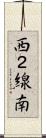 西２線南 Scroll