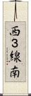 西３線南 Scroll