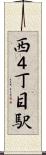 西４丁目駅 Scroll