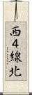 西４線北 Scroll