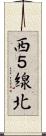 西５線北 Scroll