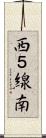 西５線南 Scroll