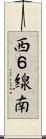 西６線南 Scroll