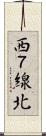 西７線北 Scroll