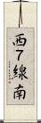 西７線南 Scroll
