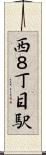 西８丁目駅 Scroll