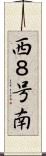 西８号南 Scroll