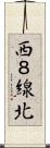 西８線北 Scroll