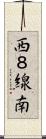 西８線南 Scroll