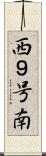 西９号南 Scroll