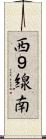 西９線南 Scroll