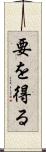 要を得る Scroll