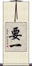 要一 Scroll