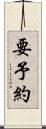 要予約 Scroll