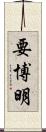 要博明 Scroll