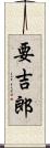 要吉郎 Scroll