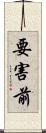 要害前 Scroll