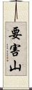 要害山 Scroll