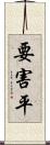 要害平 Scroll