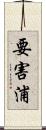 要害浦 Scroll