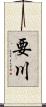 要川 Scroll