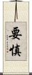 要慎 Scroll