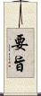 要旨 Scroll