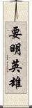 要明英雄 Scroll
