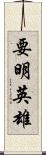 要明英雄 Scroll