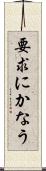 要求にかなう Scroll