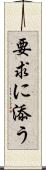 要求に添う Scroll