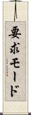 要求モード Scroll