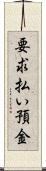 要求払い預金 Scroll
